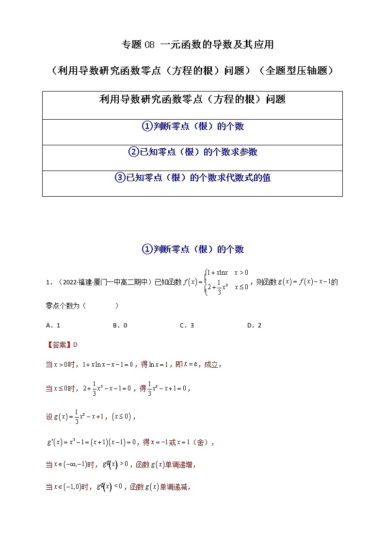 2023年高考数学必刷压轴题专题08一元函数的导数及其应用(利用导数研究函数零点(方程的根)问题)(全题型压轴题)含解析01