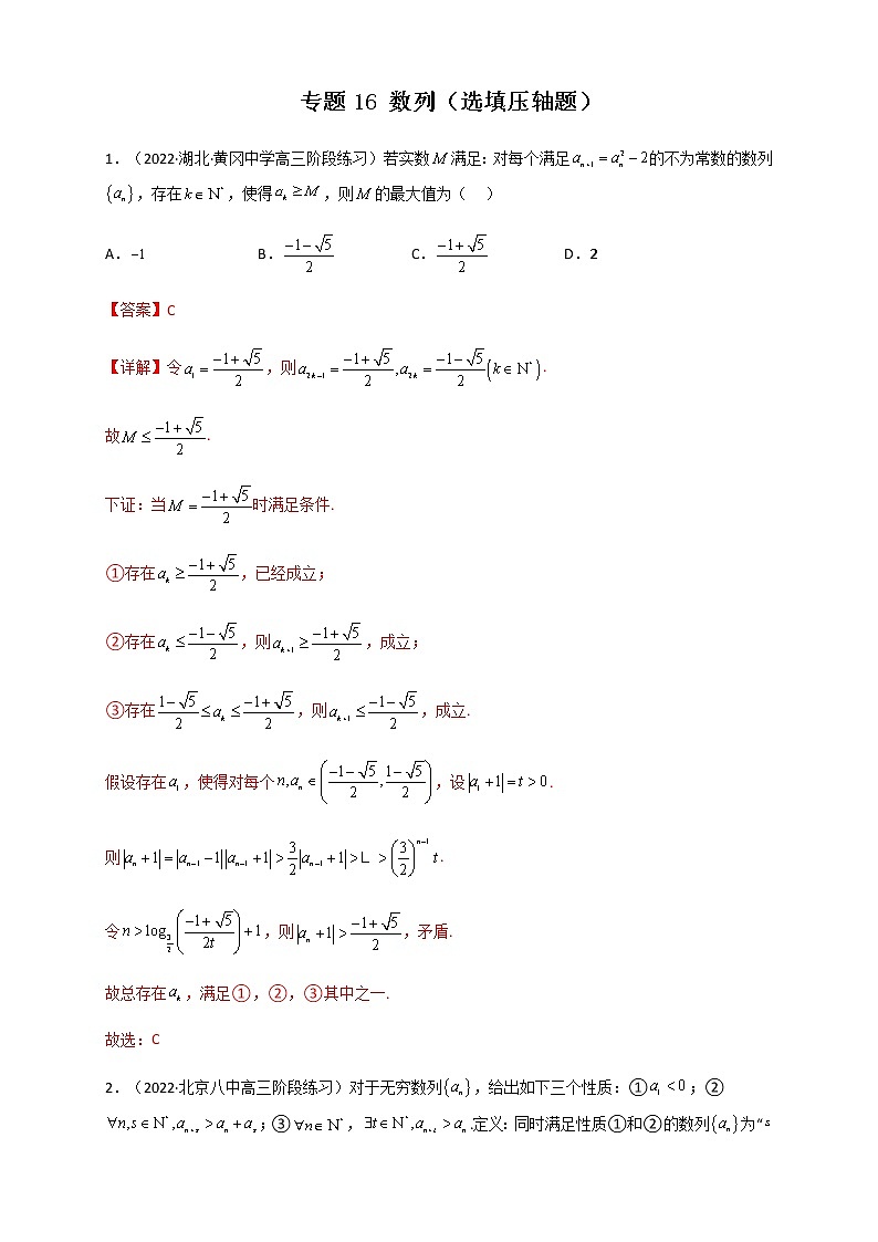 2023年高考数学必刷压轴题专题16数列(选填压轴题)含解析第1页