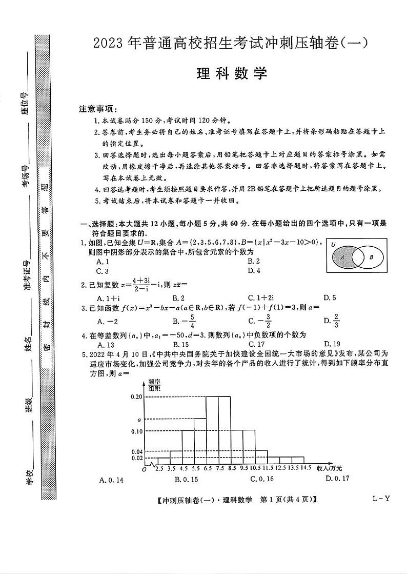 2023届普通高考冲刺压轴卷(1)理科数学试题及答案第1页