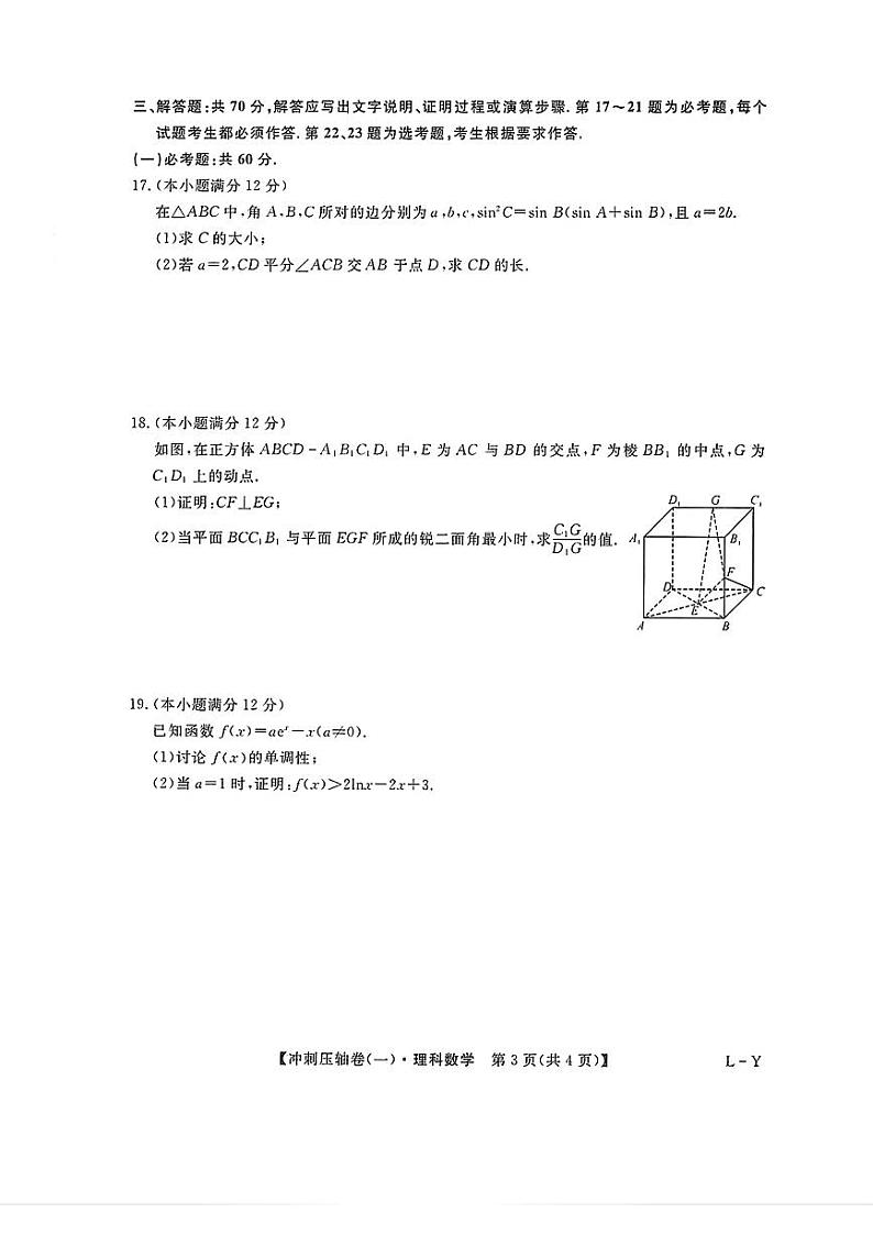 2023届普通高考冲刺压轴卷(1)理科数学试题及答案第3页