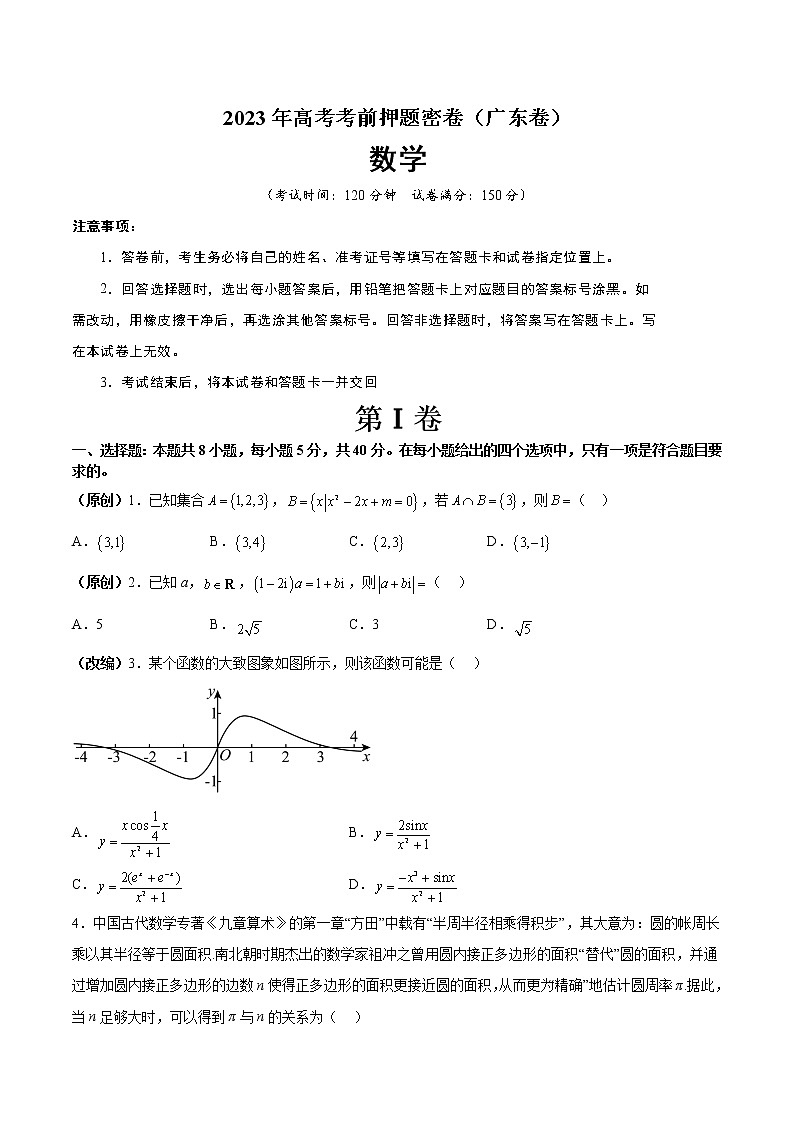 2023年高考考前押题密卷-数学(广东卷)(A4考试版)第1页