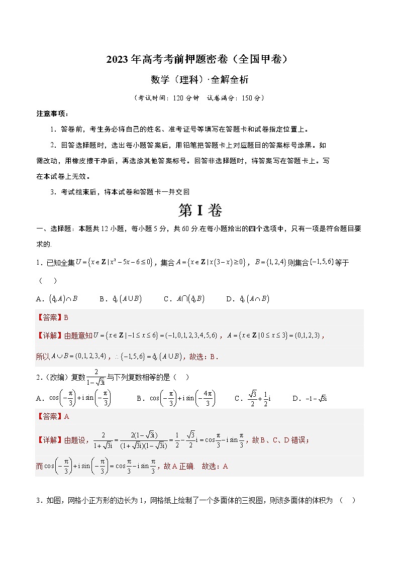 2023年高考考前押题密卷-数学(全国甲卷理科)(全解全析)01