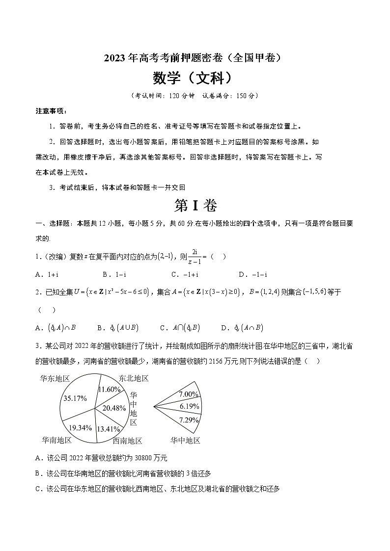 2023年高考考前押题密卷-数学(全国甲卷文科)(A4考试版)第1页