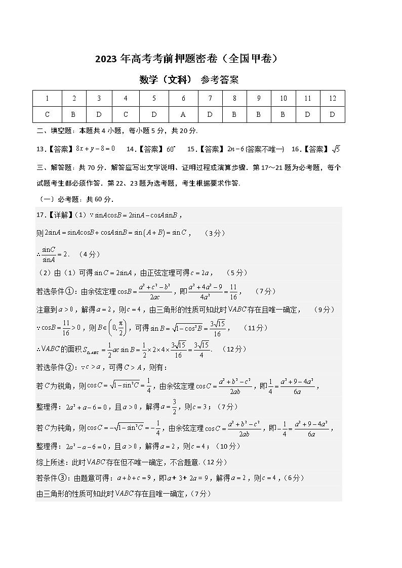 2023年高考考前押题密卷-数学(全国甲卷文科)(参考答案)第1页