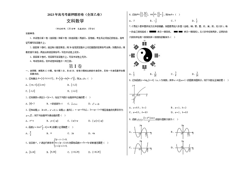 2023年高考考前押题密卷-数学(全国乙卷文)(考试版)A301