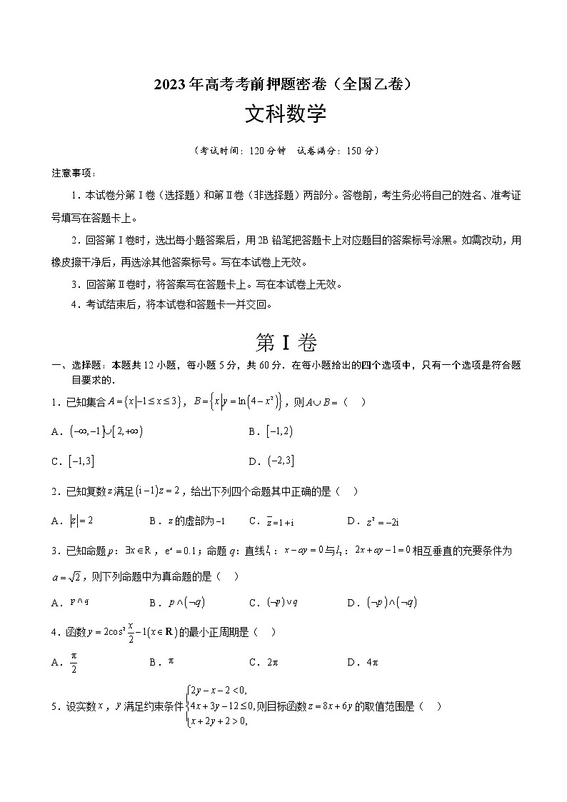2023年高考考前押题密卷-数学(全国乙卷文)(A4考试版)第1页