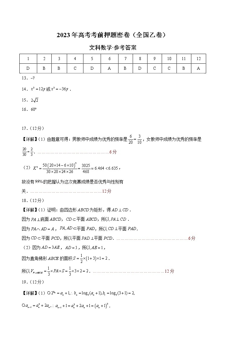2023年高考考前押题密卷-数学(全国乙卷文)(参考答案)第1页