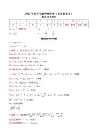 2023年高考考前押题密卷-数学(云南,安徽,黑龙江,山西,吉林五省新高考专用)(参考答案)