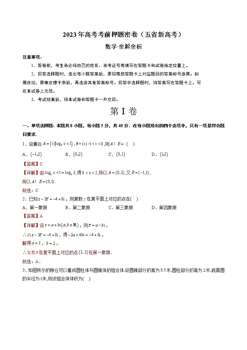 2023年高考考前押题密卷-数学(云南,安徽,黑龙江,山西,吉林五省新高考专用)(全解全析)第1页