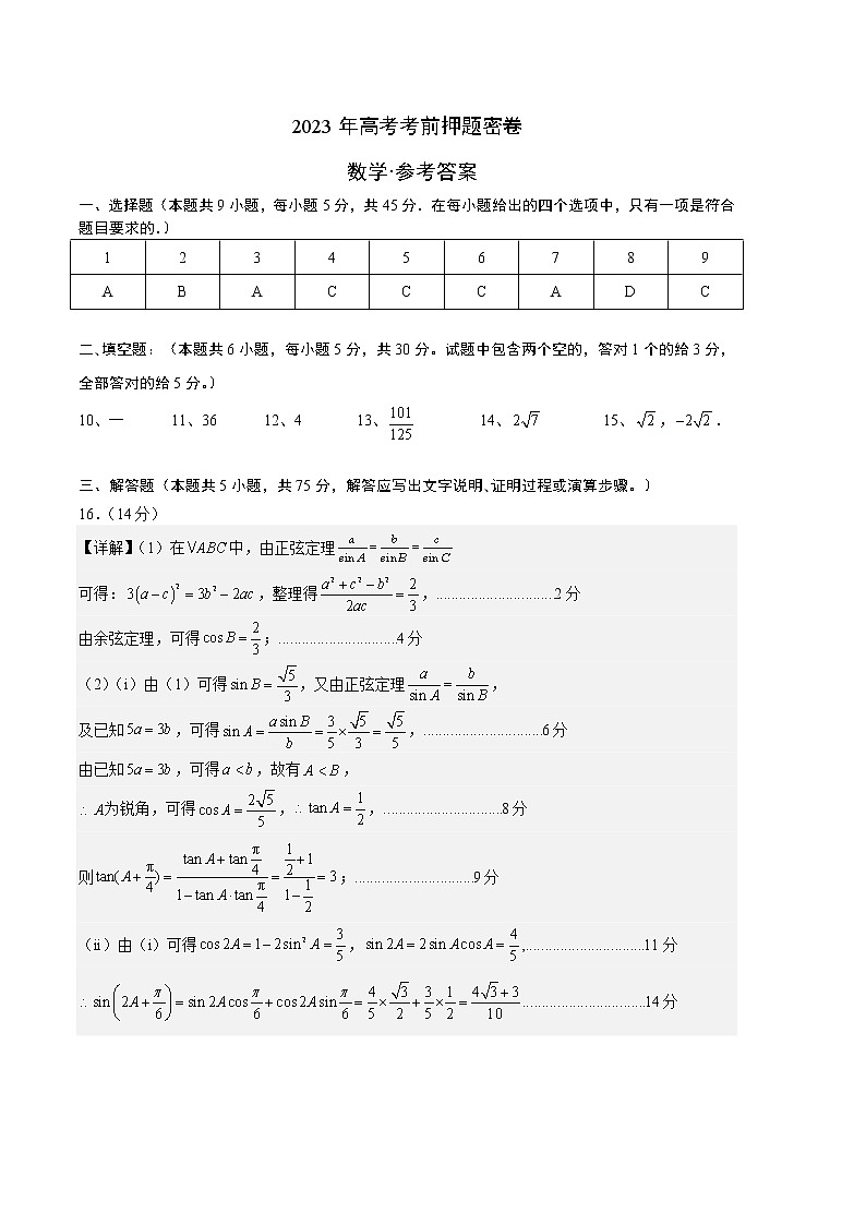 2023年高考考前押题密卷-数学(天津卷)(参考答案)第1页