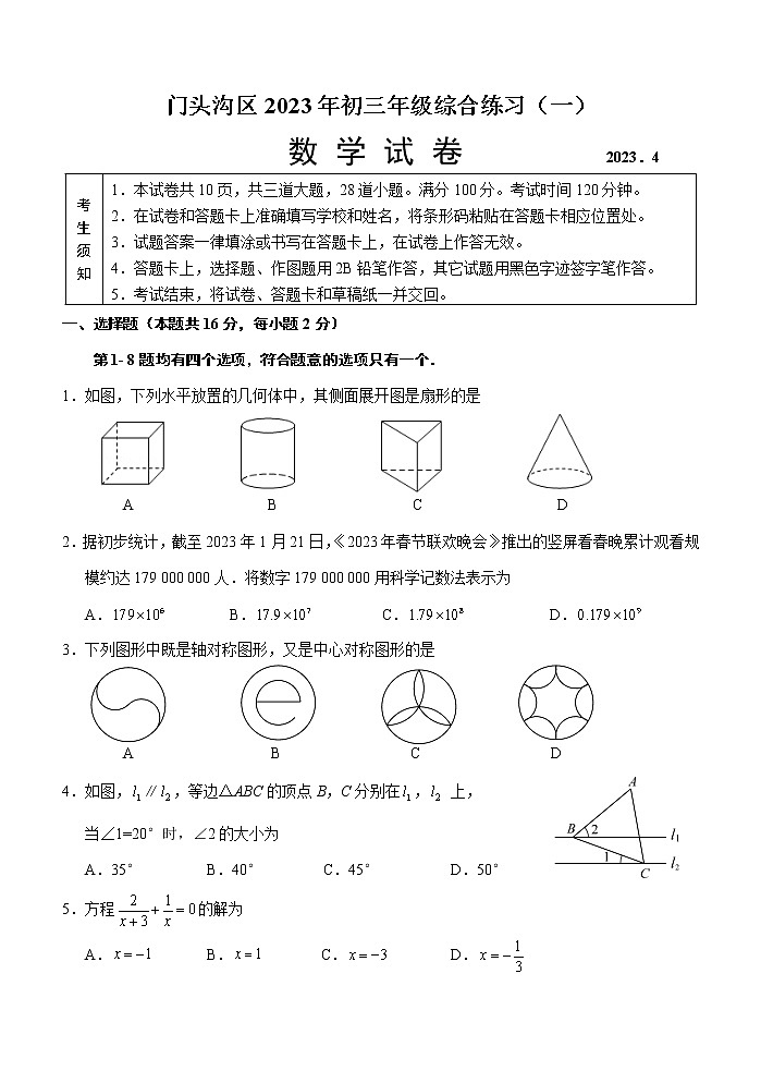 北京市门头沟区2023届初三中考一模数学试卷+答案(正式版本)01