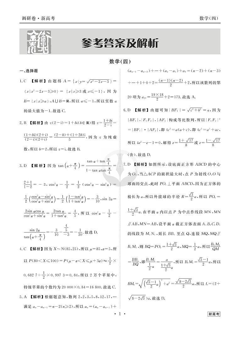 衡水金卷2023届新高考先享调研数学(四)答案第3页