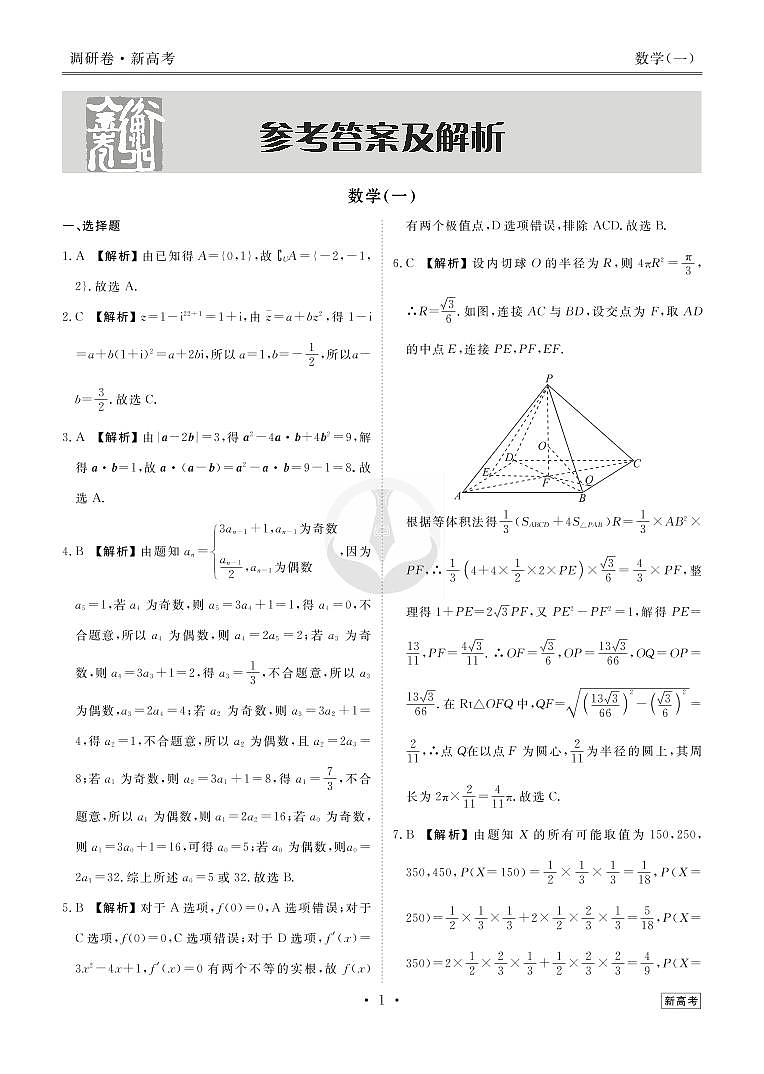 衡水金卷2023届新高考先享调研数学(一)答案第3页