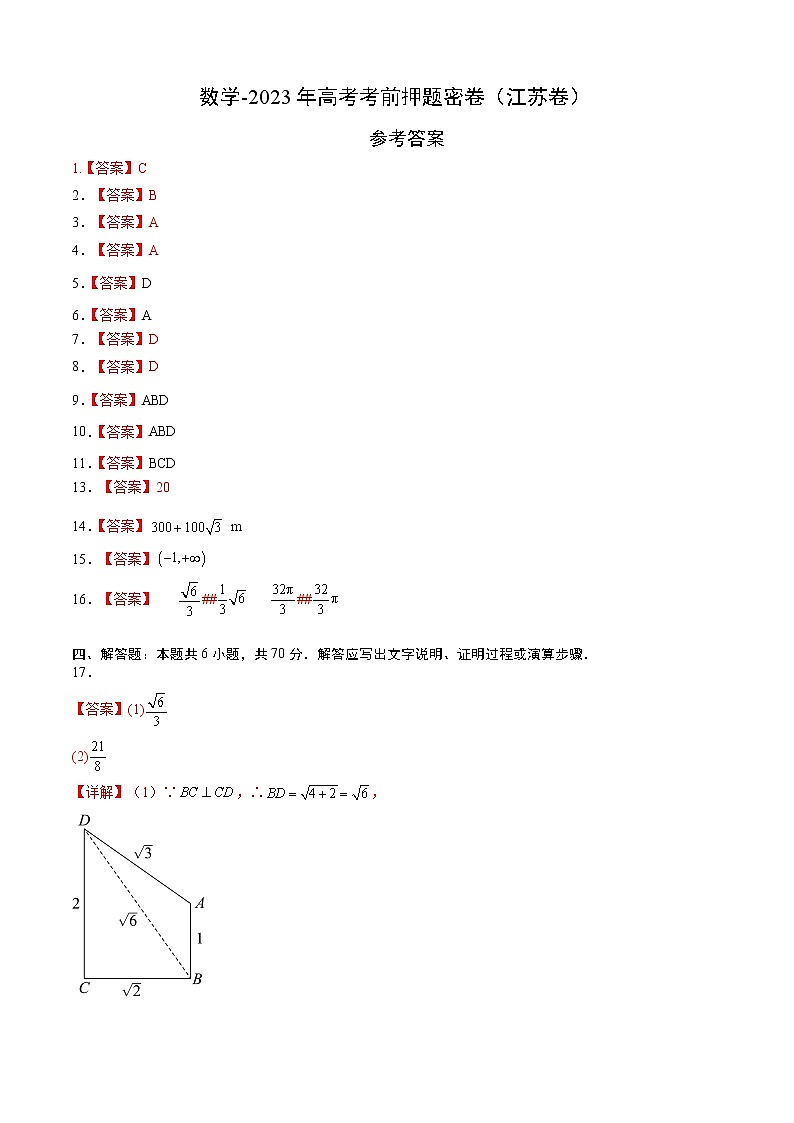 数学-2023年高考考前押题密卷(江苏卷)(参考答案)第1页