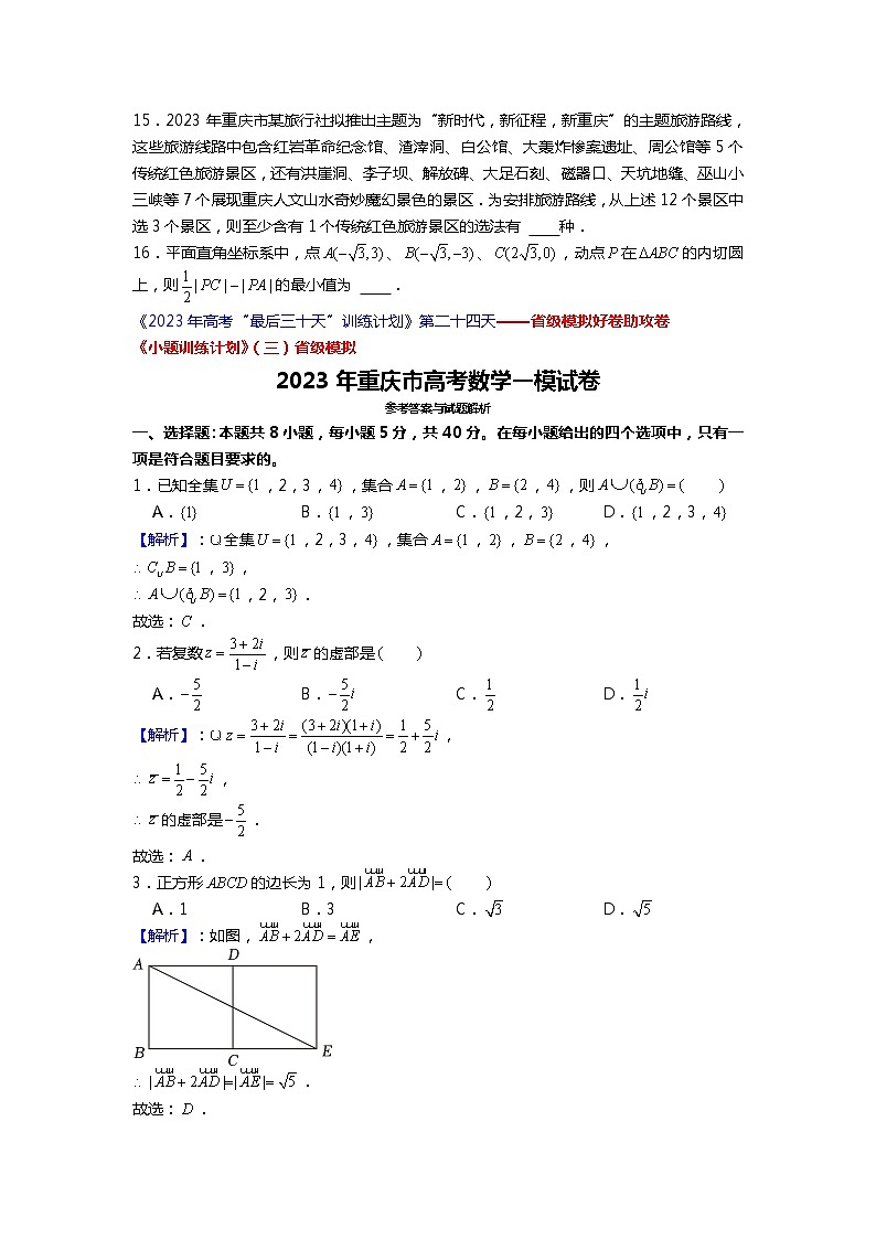 2023年重慶市高考數(shù)學一模試卷第3頁