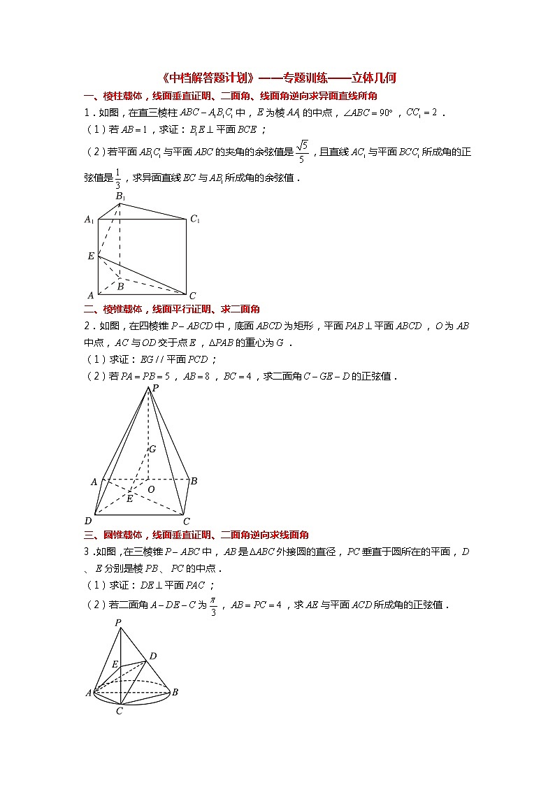 【新高考】《中档解答题计划》——立体几何【分析汇总】第1页
