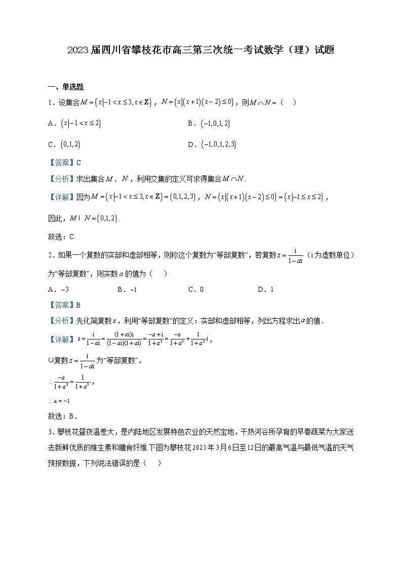 2023届四川省攀枝花市高三第三次统一考试数学（理）试题含解析01