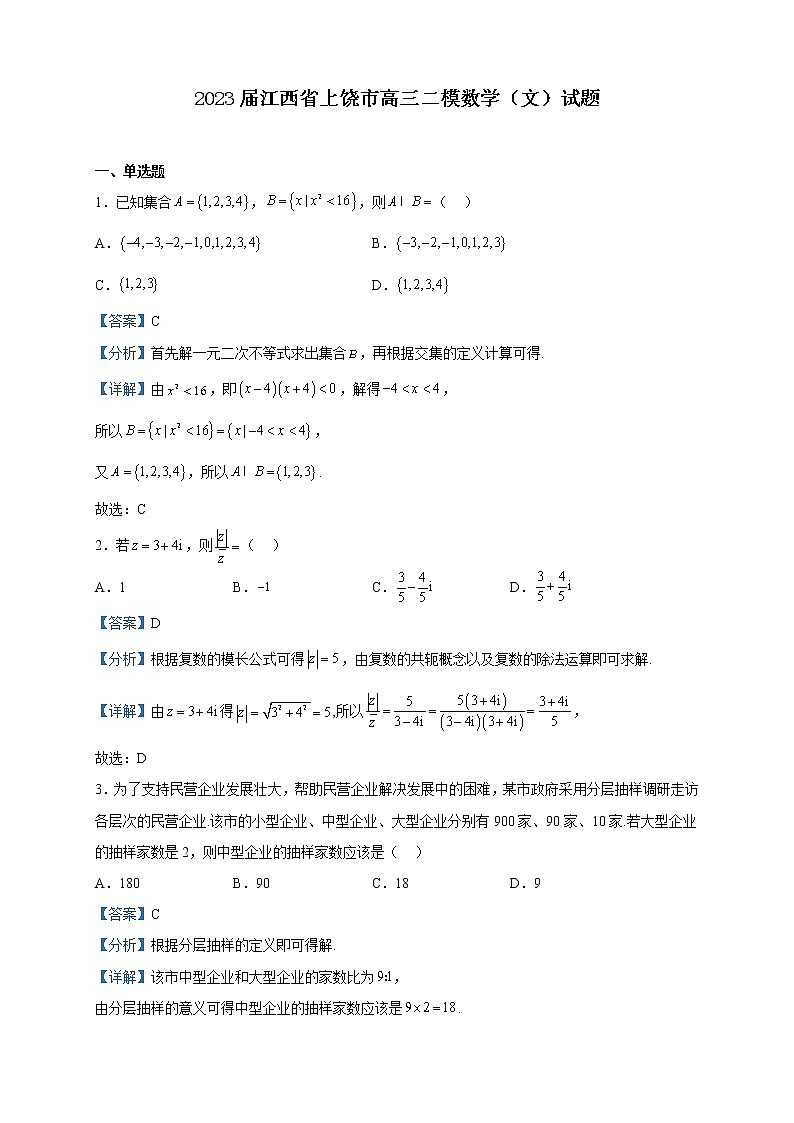 2023届江西省上饶市高三二模数学(文)试题含解析01
