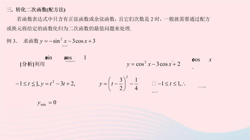 2023届高三数学二轮专题复习 三角函数的最值问题课件06