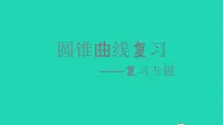 2023届高三数学二轮专题复习 圆锥曲线复习课件