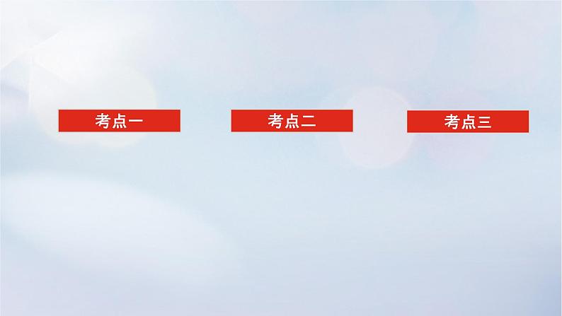 (统考版)2023高考数学二轮专题复习 第三篇 关键能力为重(研重点 保大分)专题五 解析几何 第1讲 直线与圆课件02