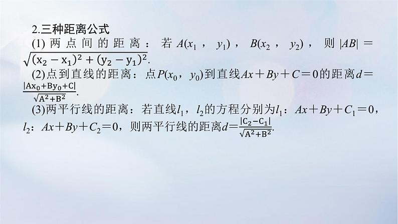 (统考版)2023高考数学二轮专题复习 第三篇 关键能力为重(研重点 保大分)专题五 解析几何 第1讲 直线与圆课件05