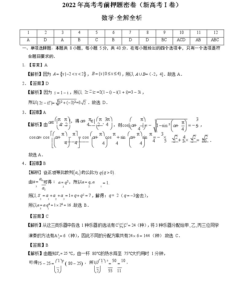 数学-2022年高考考前押题密卷(新高考Ⅰ卷)(全解全析)第1页