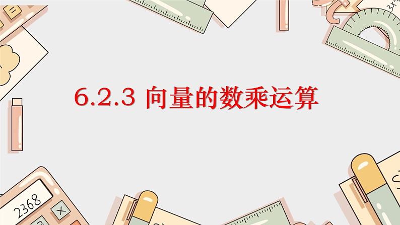 数学人教A版(2019)必修第二册6.2.3 向量的数乘运算课件PPT01