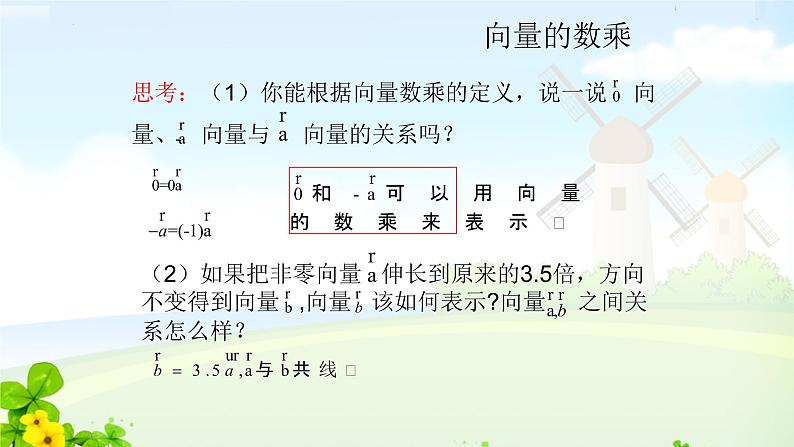 数学人教A版(2019)必修第二册6.2.3 向量的数乘运算课件PPT06