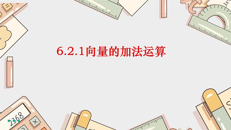 6.2.1向量的加法运算课件PPT01