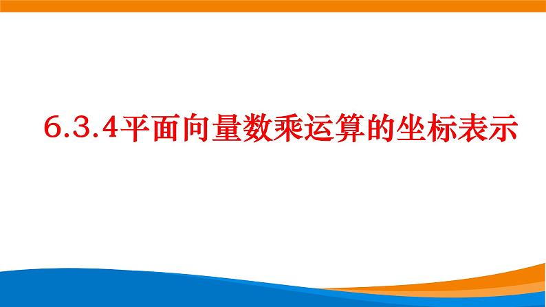 6.3.4 平面向量数乘运算的坐标表示课件PPT01
