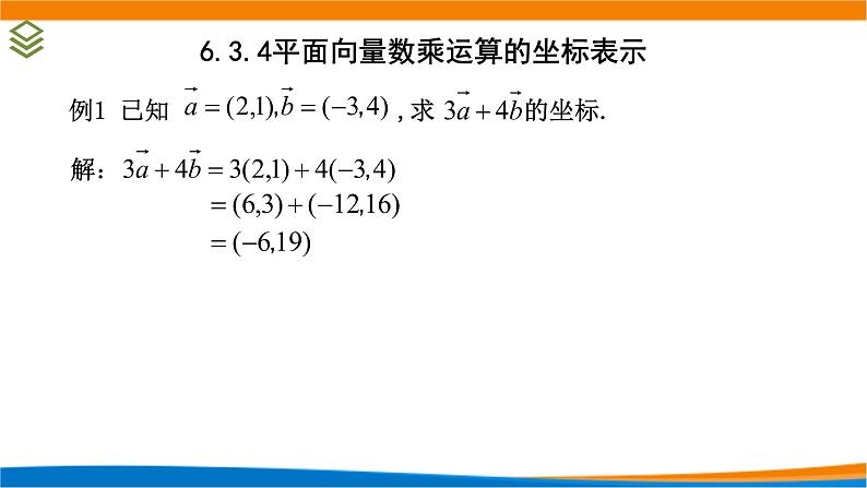 6.3.4 平面向量数乘运算的坐标表示课件PPT04