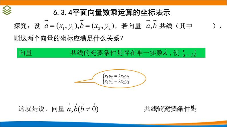 6.3.4 平面向量数乘运算的坐标表示课件PPT05
