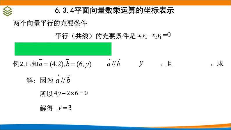 6.3.4 平面向量数乘运算的坐标表示课件PPT06