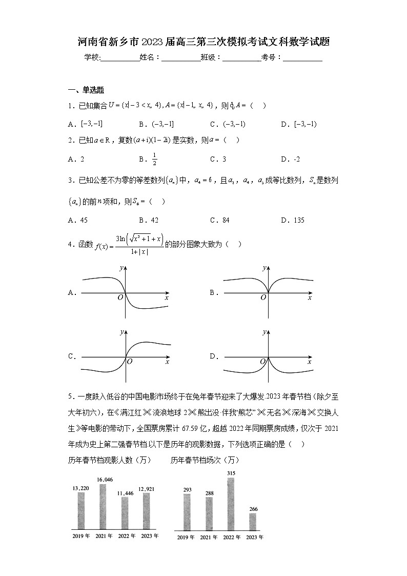 河南省新乡市2023届高三第三次模拟考试文科数学试题01