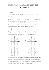 河北省邯郸市三年（2021届-2023届）高考数学模拟题（一模）按题型汇编