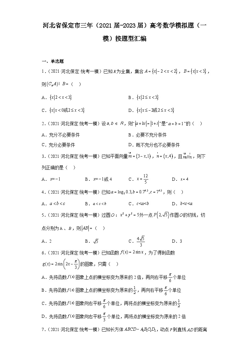 河北省保定市三年（2021届-2023届）高考数学模拟题（一模）按题型汇编01