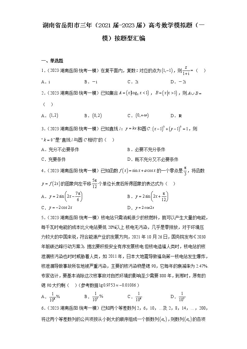 湖南省岳阳市三年（2021届-2023届）高考数学模拟题（一模）按题型汇编01