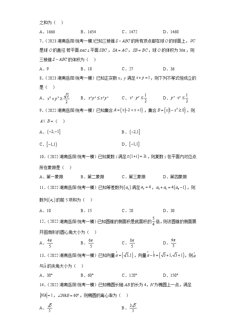 湖南省岳阳市三年（2021届-2023届）高考数学模拟题（一模）按题型汇编02