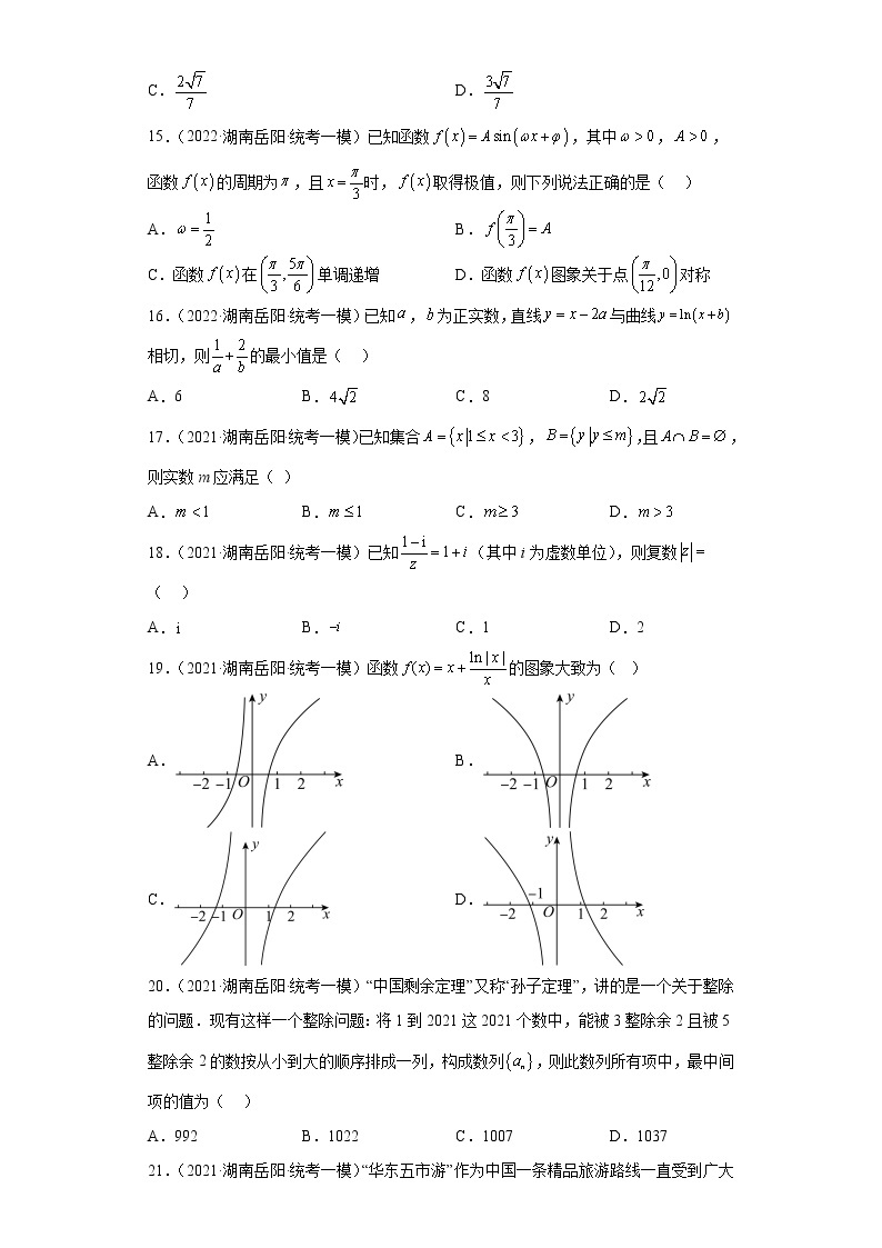 湖南省岳阳市三年（2021届-2023届）高考数学模拟题（一模）按题型汇编03