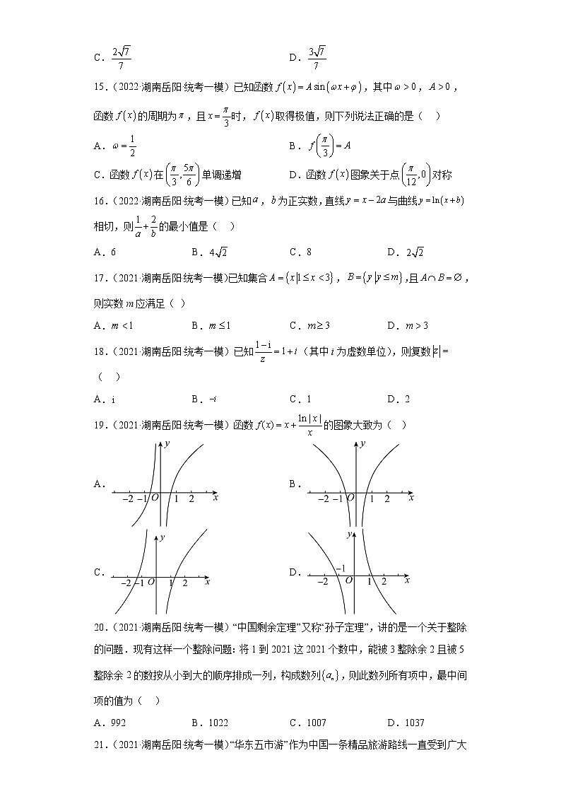 湖南省岳阳市三年(2021届-2023届)高考数学模拟题(一模)按题型汇编第3页