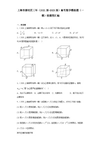 上海市崇明区三年（2021届-2023届）高考数学模拟题（一模）按题型汇编