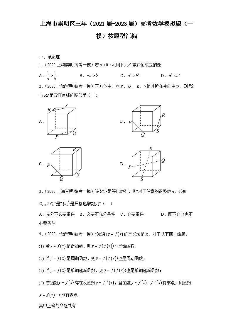 上海市崇明区三年(2021届-2023届)高考数学模拟题(一模)按题型汇编01