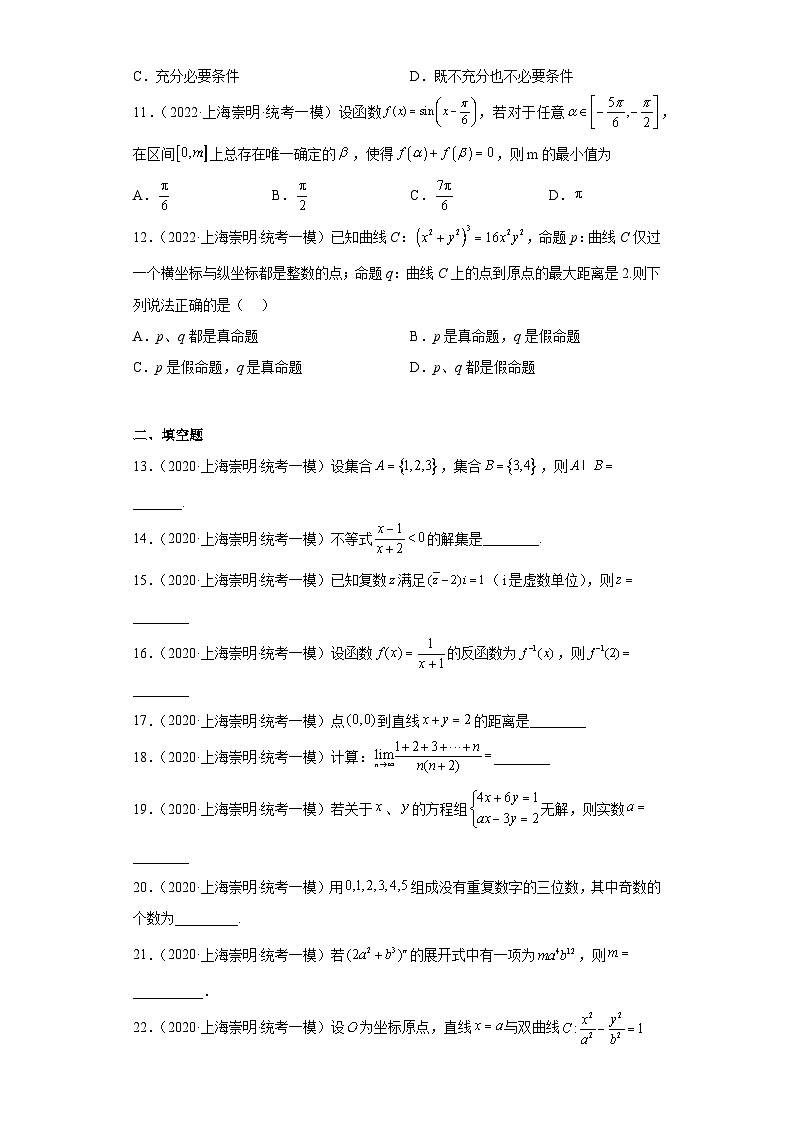 上海市崇明区三年(2021届-2023届)高考数学模拟题(一模)按题型汇编03