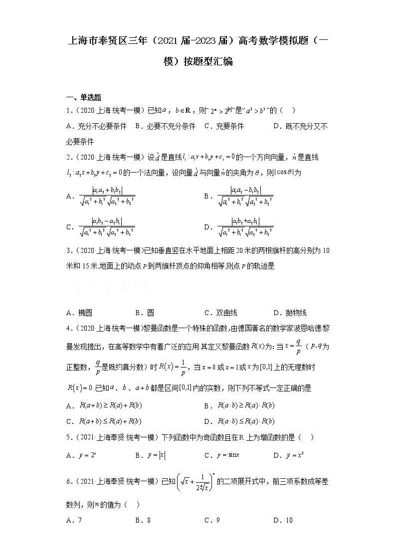 上海市奉贤区三年（2021届-2023届）高考数学模拟题（一模）按题型汇编01