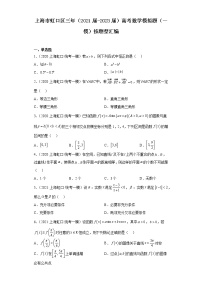 上海市虹口区三年（2021届-2023届）高考数学模拟题（一模）按题型汇编