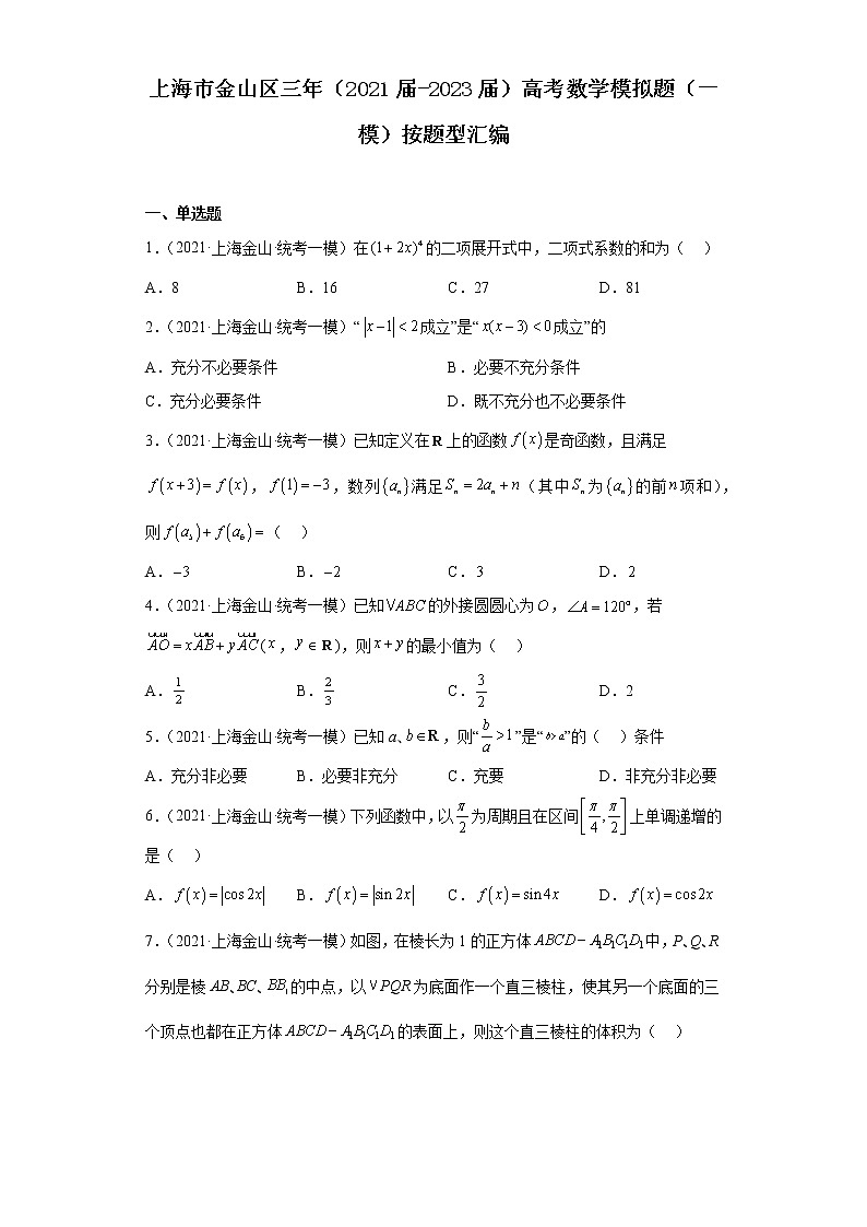上海市金山区三年(2021届-2023届)高考数学模拟题(一模)按题型汇编01