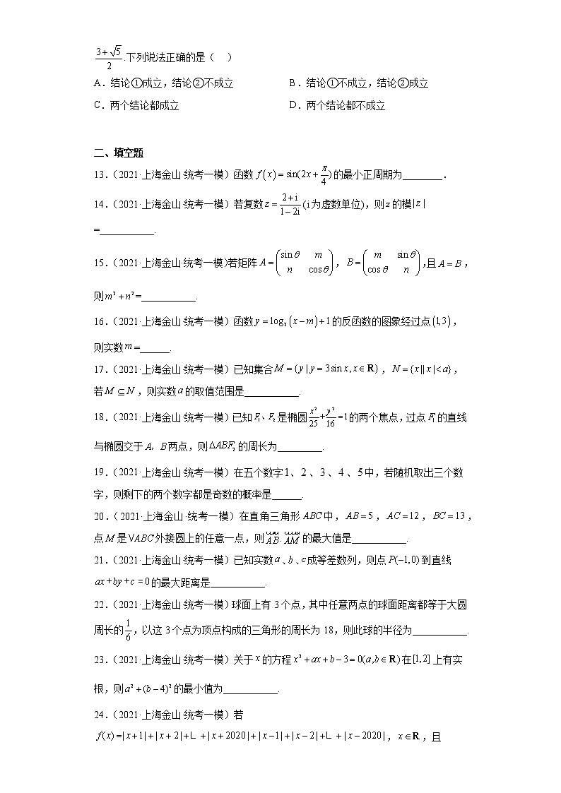 上海市金山区三年(2021届-2023届)高考数学模拟题(一模)按题型汇编03