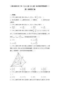 上海市闵行区三年（2021届-2023届）高考数学模拟题（一模）按题型汇编