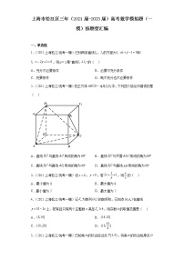 上海市松江区三年（2021届-2023届）高考数学模拟题（一模）按题型汇编